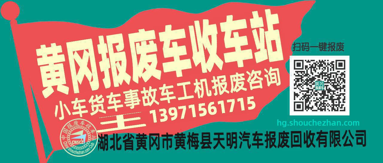 黄冈收车站报废咨询